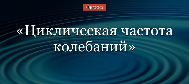 Циклическая частота колебаний