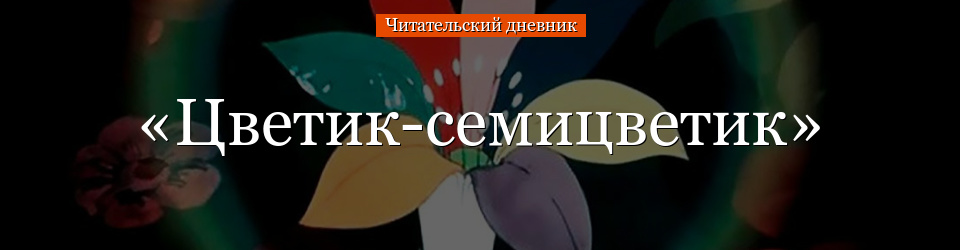 «Цветик-семицветик» читательский дневник