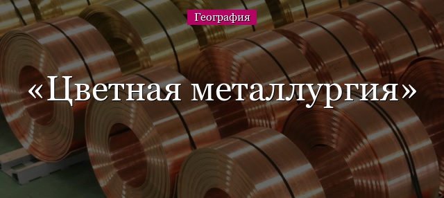 Цветная металлургия