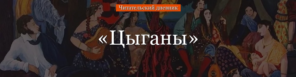 «Цыганы» читательский дневник