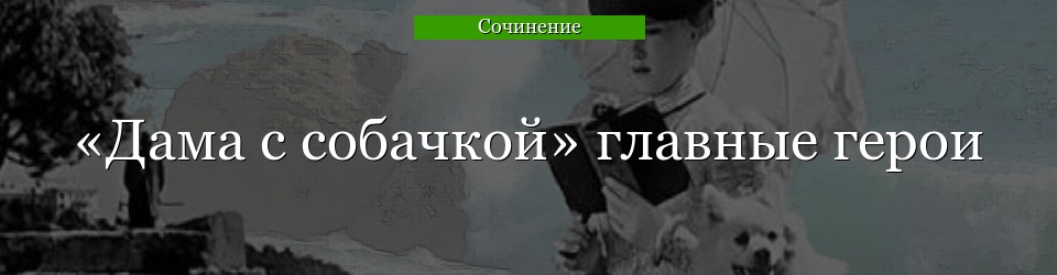 «Дама с собачкой» главные герои