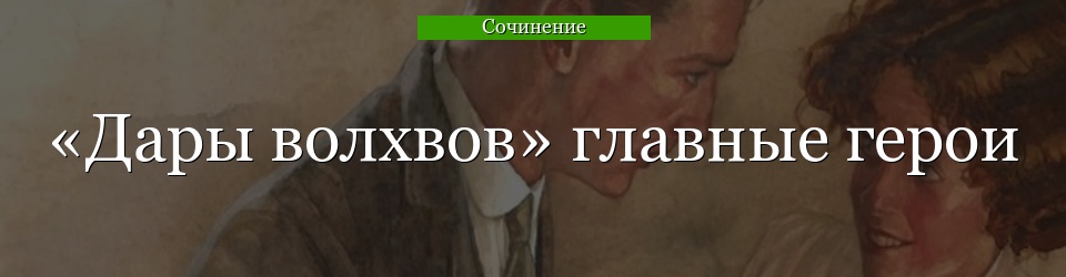 «Дары волхвов» главные герои