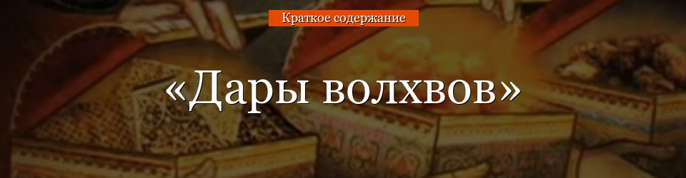 «Дары волхвов» очень краткое содержание