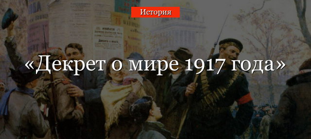 Декрет о мире 1917 года