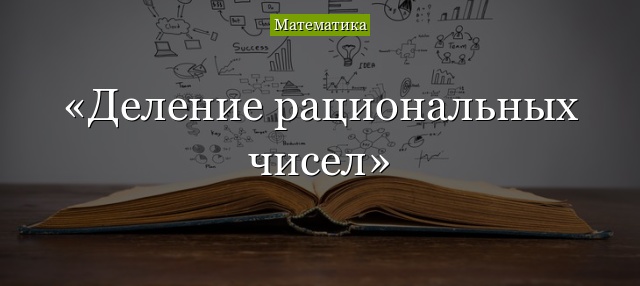 Деление рациональных чисел