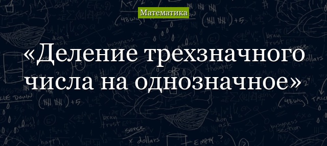 Деление трехзначного числа на однозначное