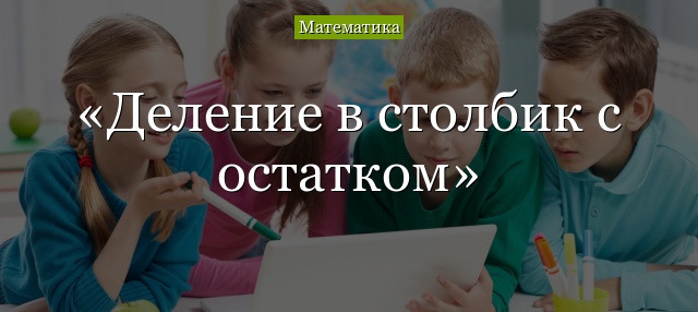 Деление в столбик с остатком