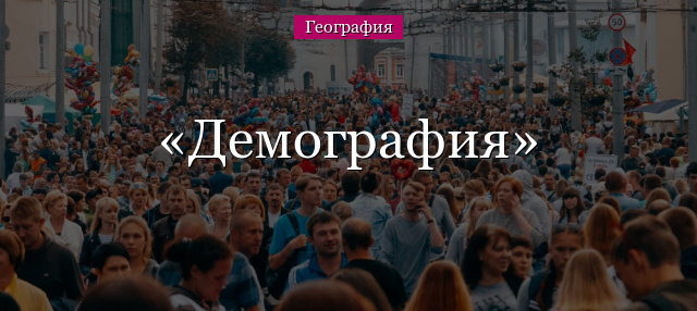 Демография