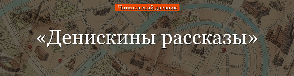 «Денискины рассказы» читательский дневник