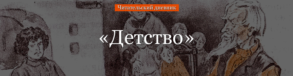 «Детство» читательский дневник