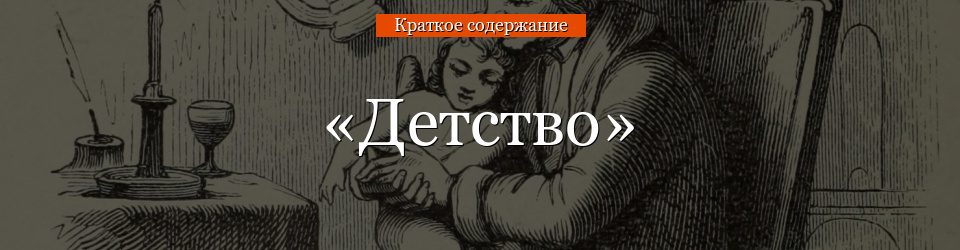 «Детство» очень краткое содержание