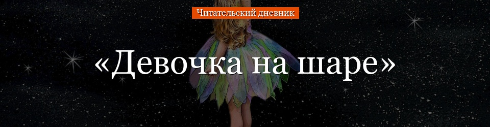 «Девочка на шаре» читательский дневник