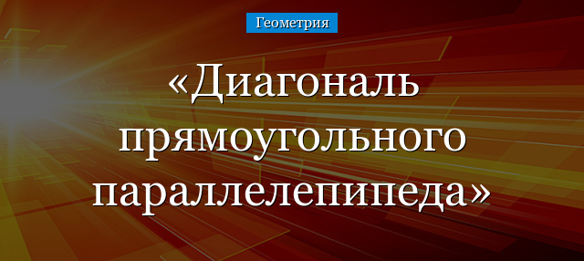 Диагональ прямоугольного параллелепипеда