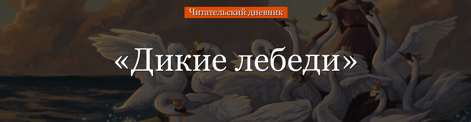 «Дикие лебеди» читательский дневник