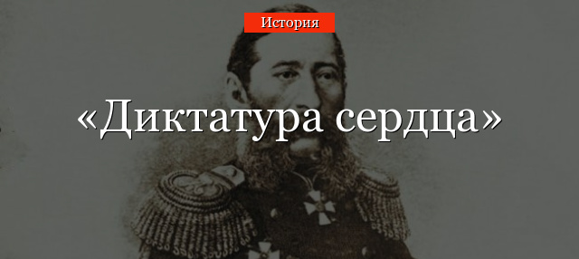 Диктатура сердца