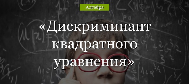 Дискриминант квадратного уравнения