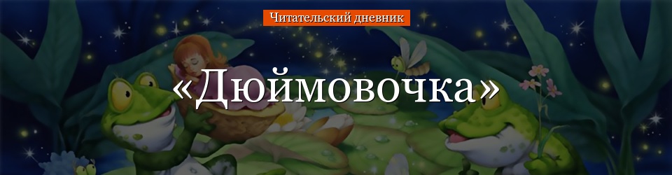 «Дюймовочка» читательский дневник