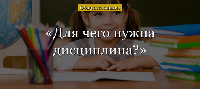 Для чего нужна дисциплина?