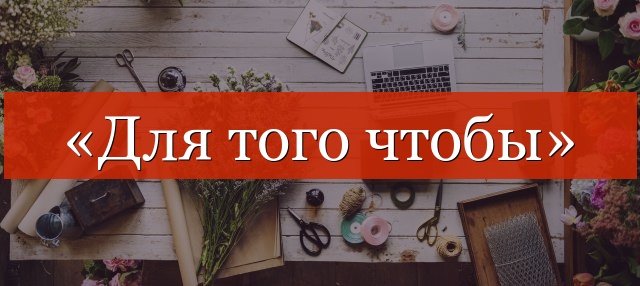 «Для того чтобы» запятая нужна или нет?