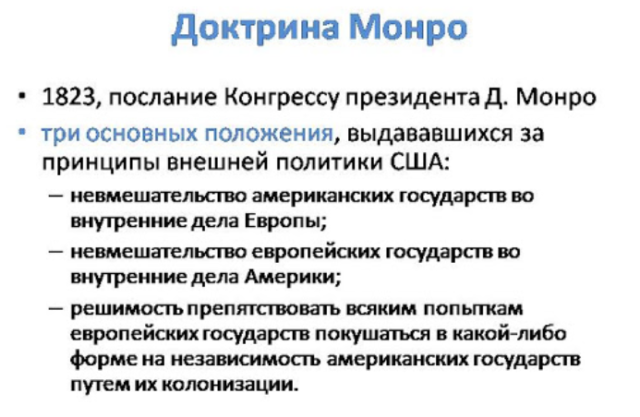 Доктрина Монро