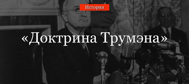 Доктрина Трумэна