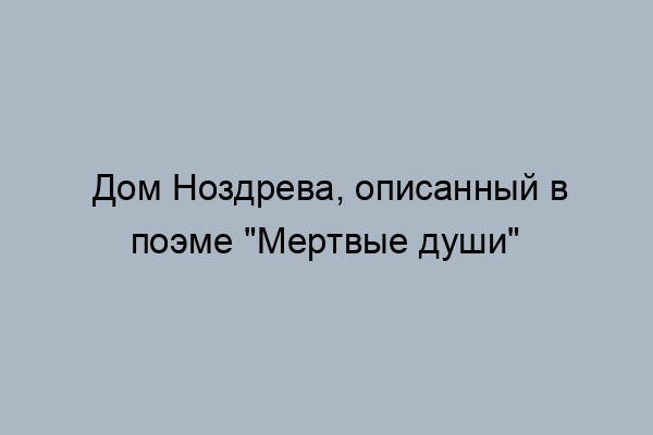 Интерьер дома ноздрева цитаты