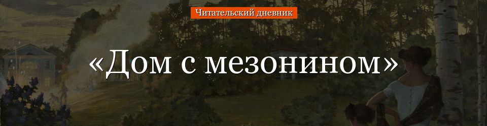 «Дом с мезонином» читательский дневник