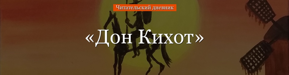 «Дон Кихот» читательский дневник