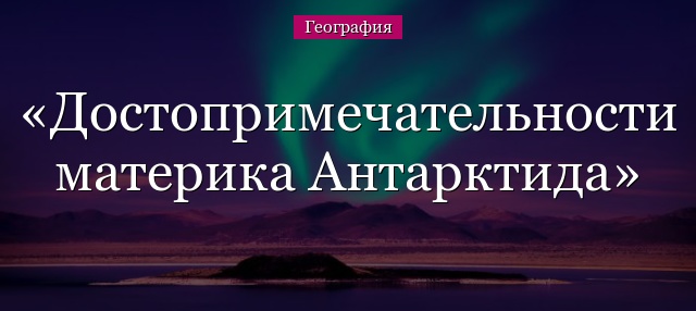 Достопримечательности материка Антарктида