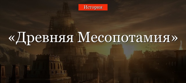 Древняя Месопотамия