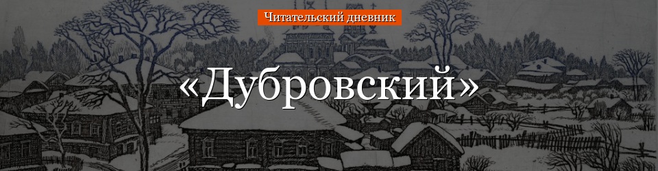 «Дубровский» читательский дневник