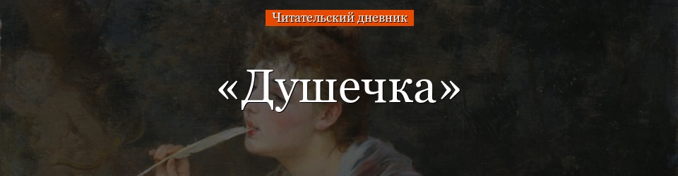 «Душечка» читательский дневник