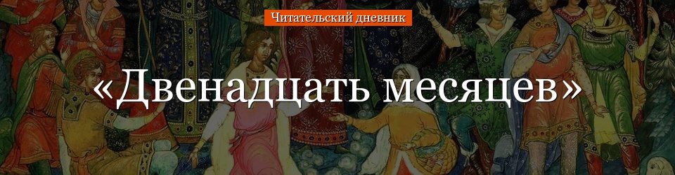 «Двенадцать месяцев» читательский дневник