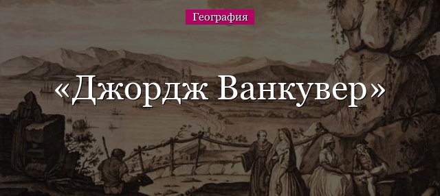 Джордж Ванкувер