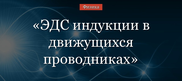 ЭДС индукции в движущихся проводниках