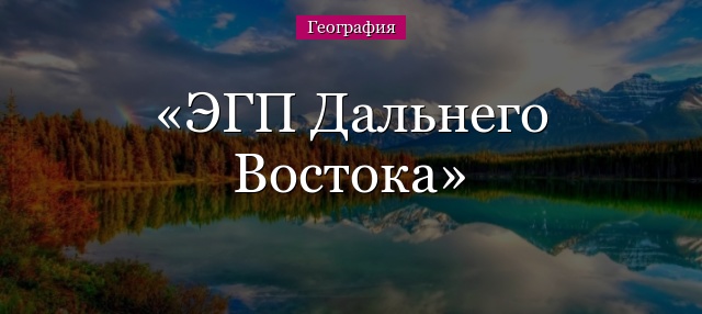 ЭГП Дальнего Востока