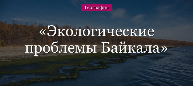 Экологические проблемы Байкала