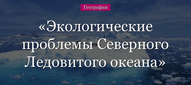 Экологические проблемы Северного Ледовитого океана