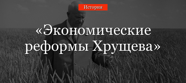 Экономические реформы Хрущева