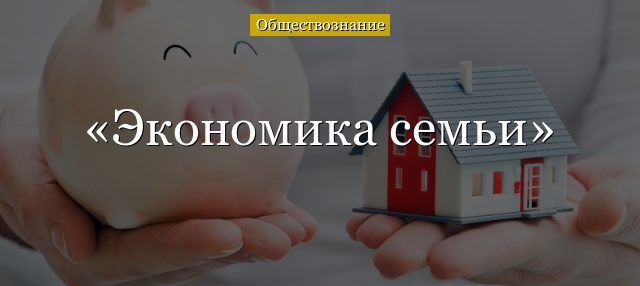 Экономика семьи