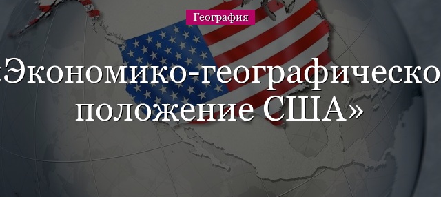 Экономико-географическое положение США