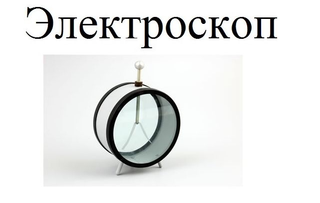 Электроскоп