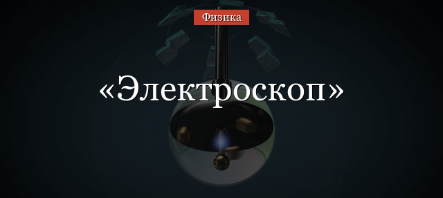 Электроскоп