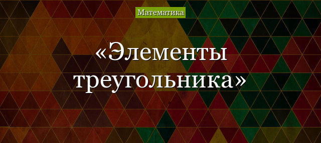 Элементы треугольника