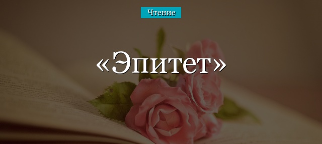 Эпитет