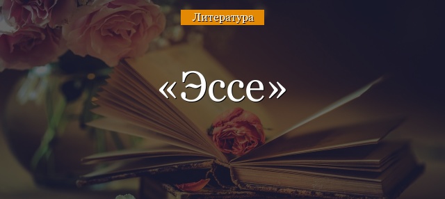 Эссе