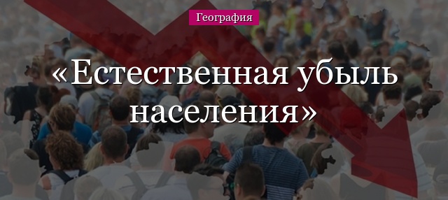 Естественная убыль населения