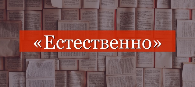 «Естественно» запятая нужна или нет?