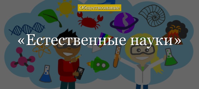 Естественные науки