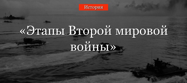 Этапы Второй мировой войны